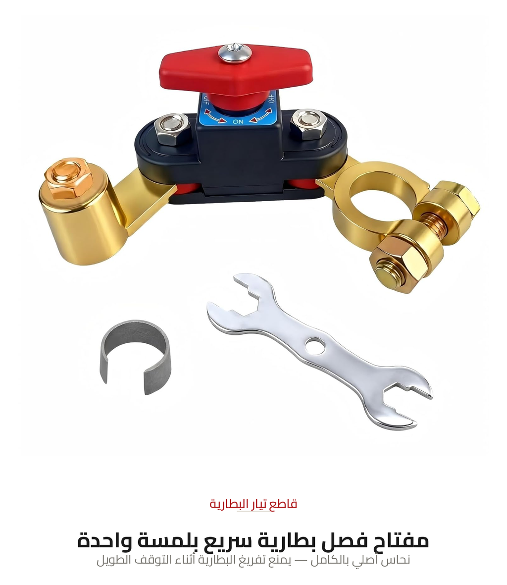 مفتاح فصل بطارية سريع 12/24 فولت — نحاس أصلي بالكامل
