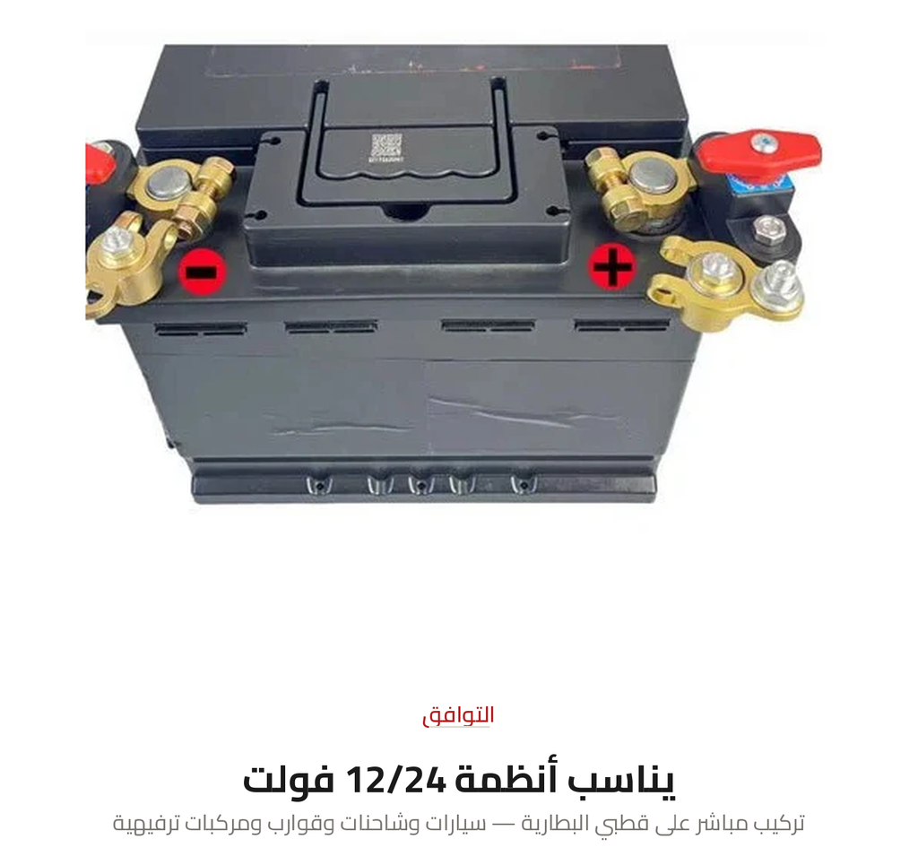 مفتاح فصل بطارية سريع 12/24 فولت — نحاس أصلي بالكامل