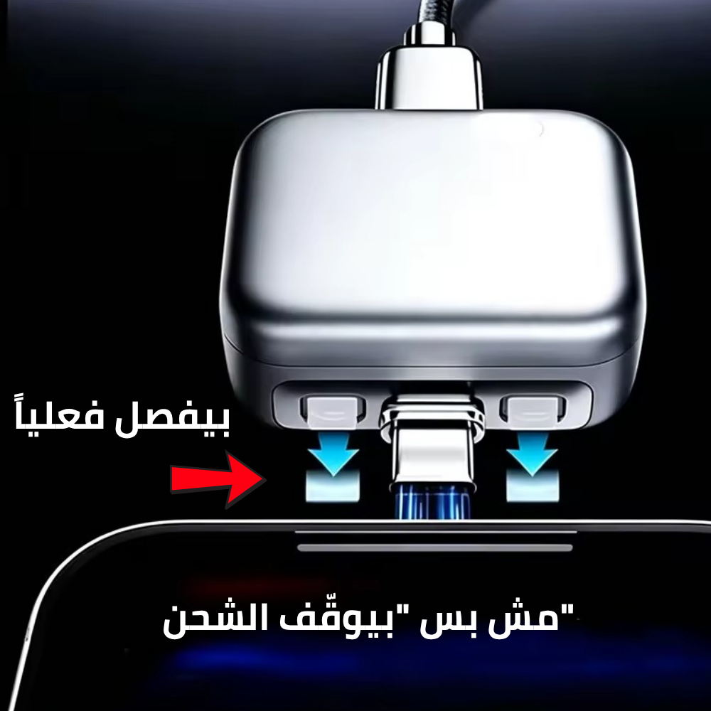 لفاصل الذكي للشحن