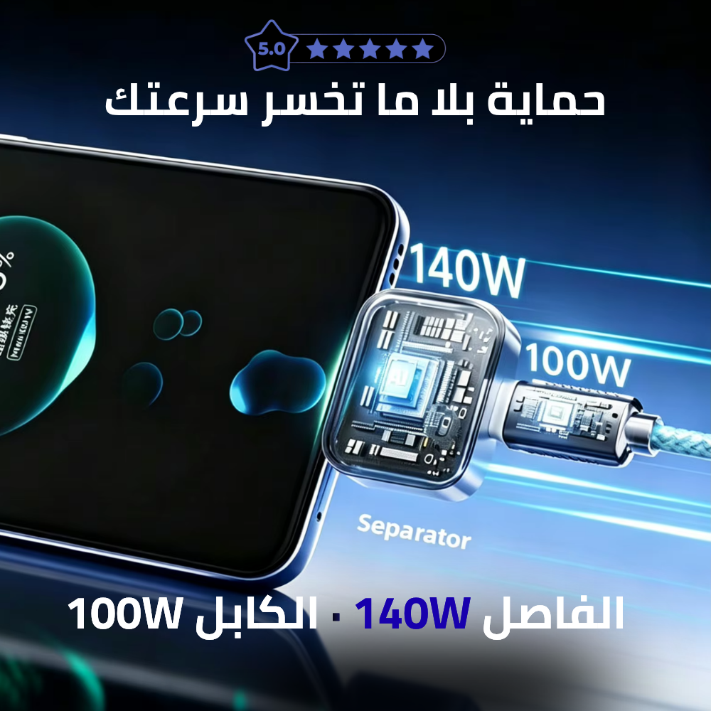 لفاصل الذكي للشحن